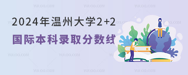 温州大学2+2留学国际本科录取分数线.jpg