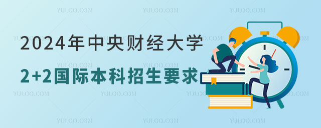 中央财经大学2+2国际本科招生要求.jpg