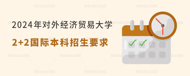 对外经济贸易大学2+2国际本科招生要求.jpg