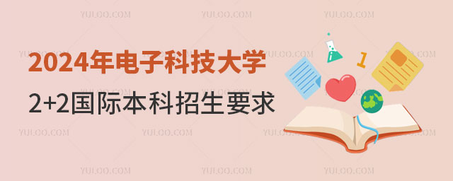 电子科技大学2+2国际本科招生要求.jpg