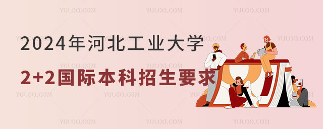 河北工业大学2+2国际本科招生要求.jpg