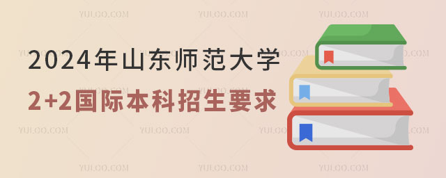 山东师范大学2+2国际本科招生要求.jpg