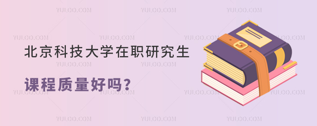 北京科技大學(xué)在職研究生課程質(zhì)量好嗎？