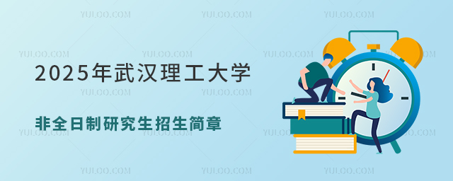 2025年武汉理工大学非全日制研究生招生简章