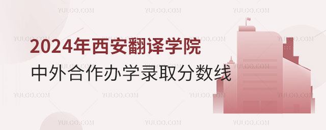 西安翻译学院中外合作办学录取分数线.jpg