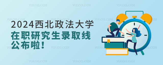 2024西北政法大學(xué)在職研究生錄取線公布啦！1.jpg