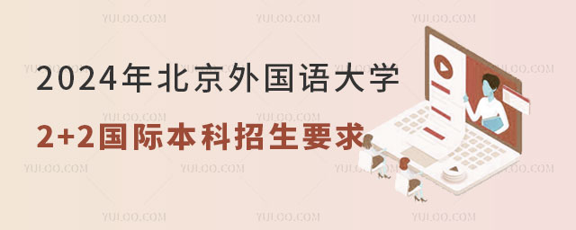 北京外国语大学2+2国际本科招生要求.jpg