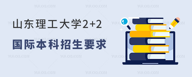 山东理工大学2+2国际本科招生要求.jpg