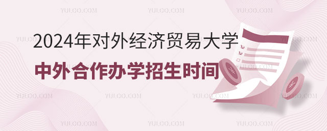 对外经济贸易大学中外合作办学招生时间.jpg