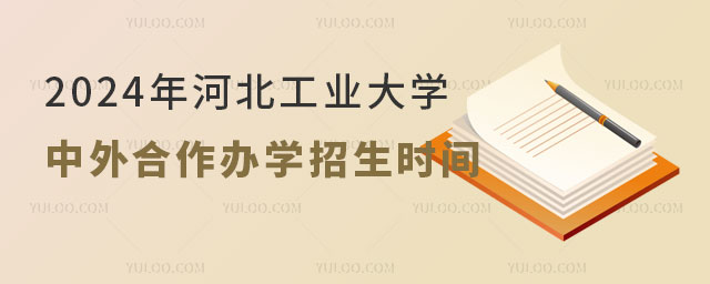 河北工业大学中外合作办学招生时间.jpg