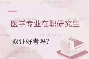 医学专业在职研究生双证好考吗？