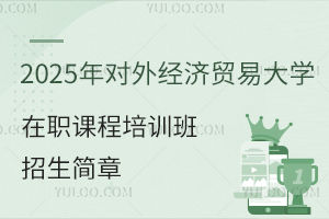 2025年对外经济贸易大学在职课程培训班招生简章