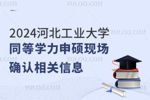 刚刚发布！2024江西财经大学同等学力申硕现场确认相关信息