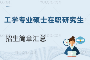 工学专业硕士在职研究生招生简章汇总