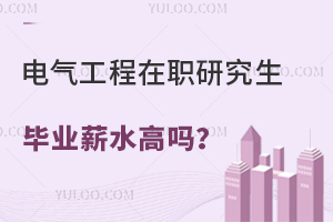 电气工程在职研究生毕业薪水高吗？