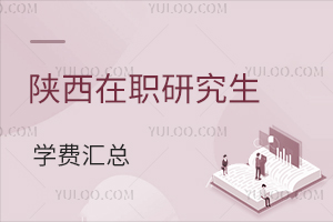 陕西在职研究生学费汇总
