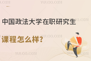 中国政法大学在职研究生课程怎么样？