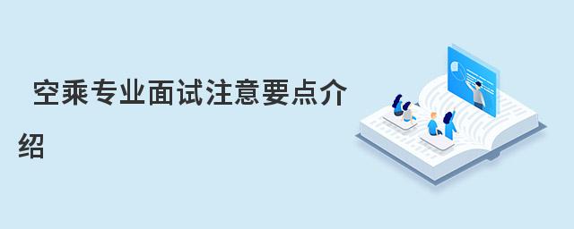 空乘專業面試注意要點介紹