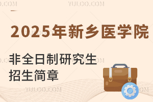 2025年新乡医学院非全日制研究生招生简章