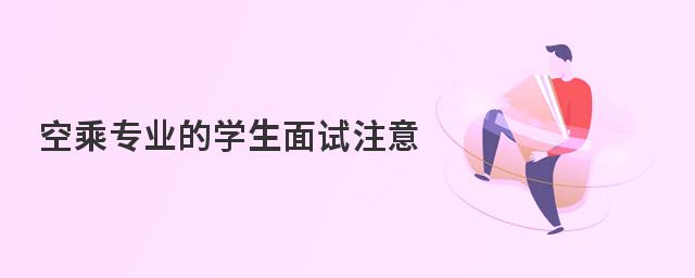空乘專業的學生面試注意