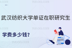 武汉纺织大学单证在职研究生学费多少钱？