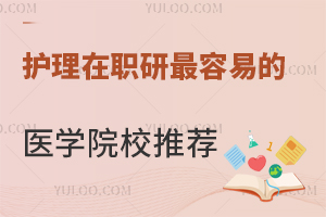 护理在职研最容易的医学院校推荐