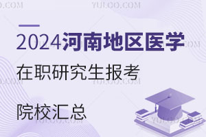 2024河南地区医学在职研究生报考院校汇总，建议收藏！