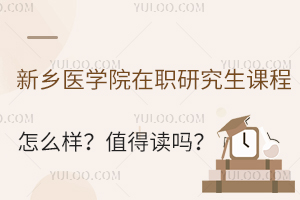 新乡医学院在职研究生课程怎么样？值得读吗？