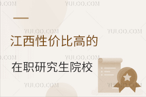 江西性价比高的在职研究生院校有哪些？
