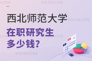 西北师范大学单证在职研究生多少钱？