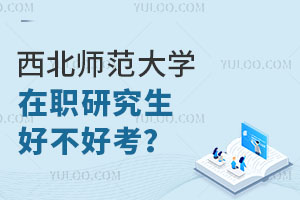 西北师范大学在职研究生好不好考？