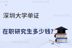 深圳大学单证在职研究生多少钱？