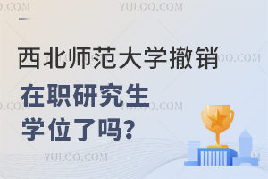 西北师范大学撤销在职研究生学位了吗？