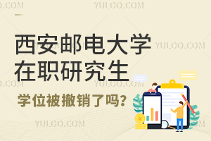 西安邮电大学在职研究生学位被撤销了吗？