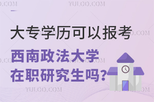 大专学历可以报考西南政法大学在职研究生吗？