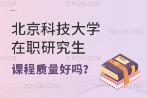 北京科技大学在职研究生课程质量好吗？