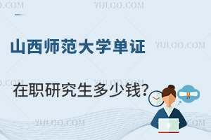 山西师范大学单证在职研究生多少钱？