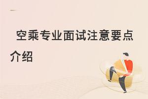 空乘專業面試注意要點介紹!