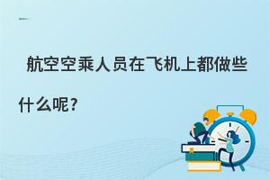 航空空乘人員在飛機上都做些什么?