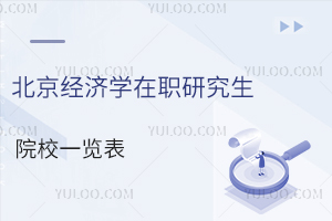 北京经济学在职研究生院校一览表