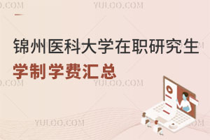 锦州医科大学在职研究生学制学费汇总