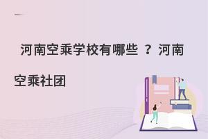 河南的空乘學校有哪些?