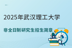 2025年武汉理工大学非全日制研究生招生简章