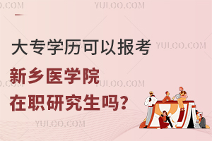大专学历可以报考新乡医学院在职研究生吗？