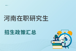 河南在职研究生招生政策汇总