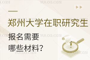 郑州大学在职研究生报名需要哪些材料？
