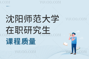 沈阳师范大学在职研究生课程质量好吗？