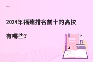 2024긣ǰʮĸУЩ