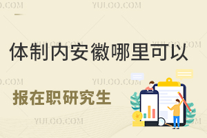 体制内安徽哪里可以报在职研究生