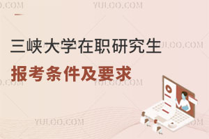 更新发布：三峡大学在职研究生报考条件及要求